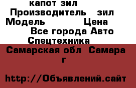 капот зил 4331 › Производитель ­ зил › Модель ­ 4 331 › Цена ­ 20 000 - Все города Авто » Спецтехника   . Самарская обл.,Самара г.